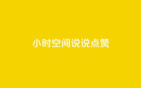 24小时QQ空间说说点赞,抖音卡盟全网最低价稳定卡盟 - pdd刷助力软件 pdd订单 第1张 24小时QQ空间说说点赞,抖音卡盟全网最低价稳定卡盟 - pdd刷助力软件 pdd订单 第1张