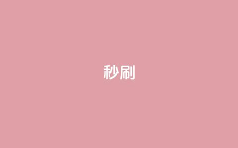 dy秒刷,抖音24h业务 - 业务网24小时自助下单科技 现在卡盟刷qq钻还可信吗 第1张 dy秒刷,抖音24h业务 - 业务网24小时自助下单科技 现在卡盟刷qq钻还可信吗 第1张