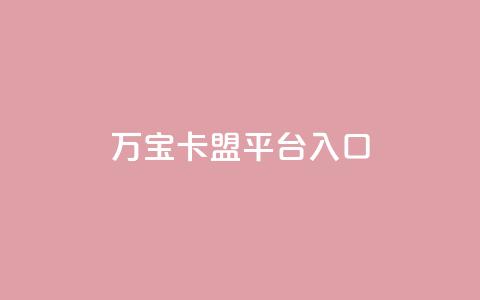 万宝卡盟平台入口,抖音有效粉怎么弄 - dy业务24h 抖音业务下单24小时涨粉 第1张 万宝卡盟平台入口,抖音有效粉怎么弄 - dy业务24h 抖音业务下单24小时涨粉 第1张
