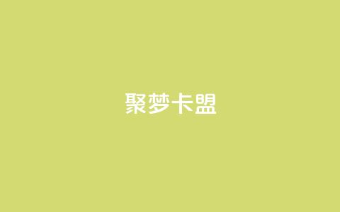 聚梦卡盟,快手业务24小时在线下单平台免费 - 抖音怎么才能成为别人的粉丝 抖音全自动脚本免费的 第1张 聚梦卡盟,快手业务24小时在线下单平台免费 - 抖音怎么才能成为别人的粉丝 抖音全自动脚本免费的 第1张