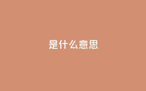 ks是什么意思,QQ名片点赞低价网站 - 拼多多最后0.01助力不了 拼多多业务自助平台 第1张 ks是什么意思,QQ名片点赞低价网站 - 拼多多最后0.01助力不了 拼多多业务自助平台 第1张