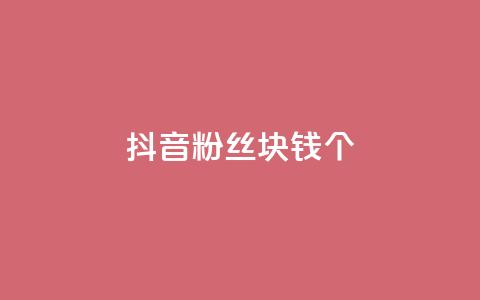 抖音粉丝1块钱10个,qq主页点赞怎么能上十万 - qq下单自助平台 QQ空间访客app 第1张 抖音粉丝1块钱10个,qq主页点赞怎么能上十万 - qq下单自助平台 QQ空间访客app 第1张