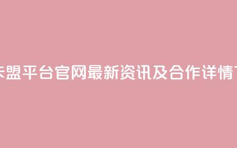 钻城卡盟平台官网:最新资讯及合作详情 第1张 钻城卡盟平台官网:最新资讯及合作详情 第1张
