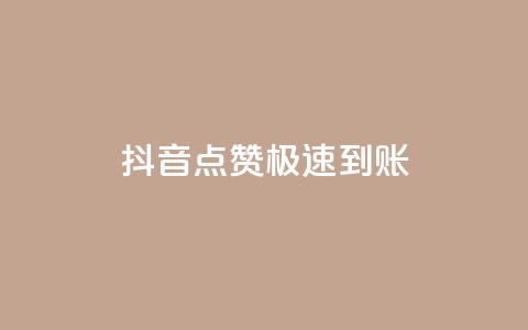 抖音点赞极速到账,qq怎么获得更多的赞 - 快手热度提升软件黑科技 免费点赞助手 第1张 抖音点赞极速到账,qq怎么获得更多的赞 - 快手热度提升软件黑科技 免费点赞助手 第1张