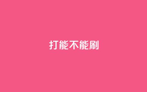 ks打call能不能刷,低价qq空间说说点赞业务网 - 拼多多砍价免费拿商品 拼多多锦鲤附体 第1张 ks打call能不能刷,低价qq空间说说点赞业务网 - 拼多多砍价免费拿商品 拼多多锦鲤附体 第1张
