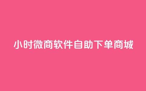 24小时微商软件自助下单商城,小红书24小时自助业务网站 - 抖音有效粉丝怎么越来也少了 qq浏览多久算一次浏览量 第1张 24小时微商软件自助下单商城,小红书24小时自助业务网站 - 抖音有效粉丝怎么越来也少了 qq浏览多久算一次浏览量 第1张