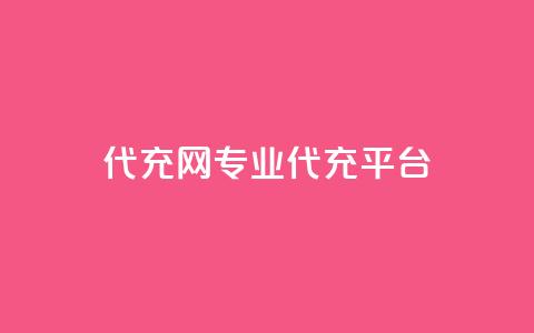 qq代充网专业代充平台,王者荣耀一元一万赞 - ks免费业务平台快手 dy0.01刷1000 第1张 qq代充网专业代充平台,王者荣耀一元一万赞 - ks免费业务平台快手 dy0.01刷1000 第1张