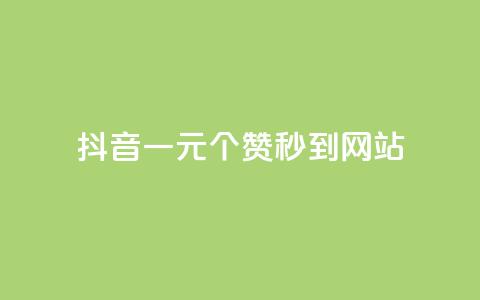 抖音一元100个赞秒到网站,卡盟一手货源批发发卡网站 - 拼多多自动下单脚本 拼多多领100元红包是真的吗? 第1张 抖音一元100个赞秒到网站,卡盟一手货源批发发卡网站 - 拼多多自动下单脚本 拼多多领100元红包是真的吗? 第1张