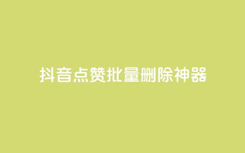 抖音点赞批量删除神器,快手1块买50赞 - 全网下单业务最便宜 抖音58级刷了多少钱人民币 第1张 抖音点赞批量删除神器,快手1块买50赞 - 全网下单业务最便宜 抖音58级刷了多少钱人民币 第1张