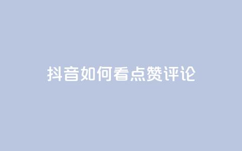 抖音如何看点赞评论,低价抖音业务网 - 全网下单业务最便宜的平台 点赞推广 第1张 抖音如何看点赞评论,低价抖音业务网 - 全网下单业务最便宜的平台 点赞推广 第1张