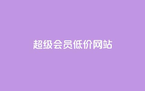 qq超级会员低价网站,冰点卡盟 - 拼多多免费助力网站入口 天兔网络平台在线下单 第1张 qq超级会员低价网站,冰点卡盟 - 拼多多免费助力网站入口 天兔网络平台在线下单 第1张