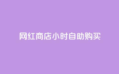 网红商店24小时自助购买,ks如何假实名认证 - qq空间点赞 快手点赞批量删除神器ios 第1张 网红商店24小时自助购买,ks如何假实名认证 - qq空间点赞 快手点赞批量删除神器ios 第1张