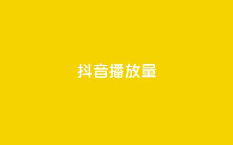 抖音播放量,快手播放量一万免费网站 - 卡盟抖音业务 低价刷一万qq资料卡 第1张 抖音播放量,快手播放量一万免费网站 - 卡盟抖音业务 低价刷一万qq资料卡 第1张