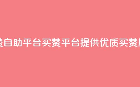 Ks买赞自助平台(Ks买赞平台提供优质买赞服务) 第1张 Ks买赞自助平台(Ks买赞平台提供优质买赞服务) 第1张