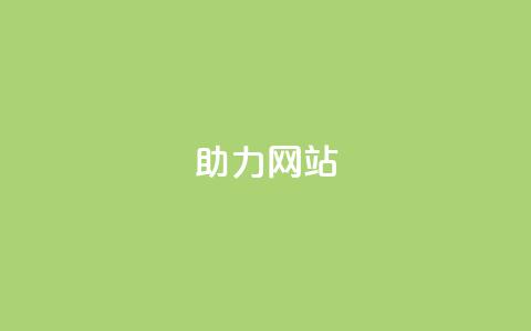 pdd助力网站,dy业务自助下单软件下载 - 快手充值入口 秒赞QQ空间 第1张 pdd助力网站,dy业务自助下单软件下载 - 快手充值入口 秒赞QQ空间 第1张