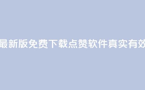 最新版免费下载:QQ点赞软件真实有效 第1张 最新版免费下载:QQ点赞软件真实有效 第1张