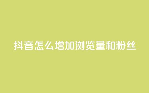 抖音怎么增加浏览量和粉丝 - 卡盟低价自助下单秒到 第1张 抖音怎么增加浏览量和粉丝 - 卡盟低价自助下单秒到 第1张