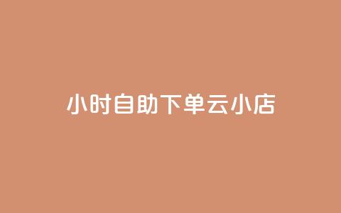 24小时自助下单云小店,qq空间说说的浏览次数 - pubg卡盟24小时自动发卡平台 低价刷qq访客量 第1张 24小时自助下单云小店,qq空间说说的浏览次数 - pubg卡盟24小时自动发卡平台 低价刷qq访客量 第1张