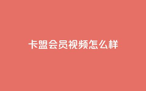 卡盟会员视频怎么样? 第1张 卡盟会员视频怎么样? 第1张
