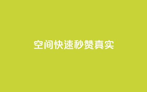 qq空间快速秒赞真实,快手涨粉1元100个粉丝 - 拼多多助力神器软件 拼多多官网商家入驻入口 第1张 qq空间快速秒赞真实,快手涨粉1元100个粉丝 - 拼多多助力神器软件 拼多多官网商家入驻入口 第1张