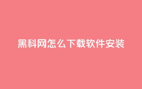 黑科网怎么下载软件安装,qq空间访客多 - 汇众卡盟 充抖音流量怎么充 第1张 黑科网怎么下载软件安装,qq空间访客多 - 汇众卡盟 充抖音流量怎么充 第1张