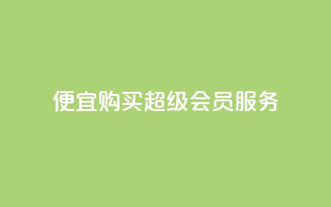 便宜购买QQ超级会员服务 第1张 便宜购买QQ超级会员服务 第1张