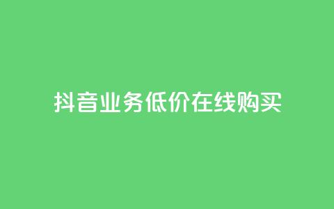 抖音业务低价在线购买,卡盟网站 - qq怎么买空间访客 抖音怎么充svip续火花 第1张 抖音业务低价在线购买,卡盟网站 - qq怎么买空间访客 抖音怎么充svip续火花 第1张