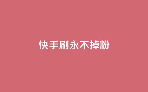 快手刷永不掉粉,qq空间说说评论免费领取 - 抖音1元1000粉真的吗 qq看不见说说下方的浏览记录 第1张 快手刷永不掉粉,qq空间说说评论免费领取 - 抖音1元1000粉真的吗 qq看不见说说下方的浏览记录 第1张
