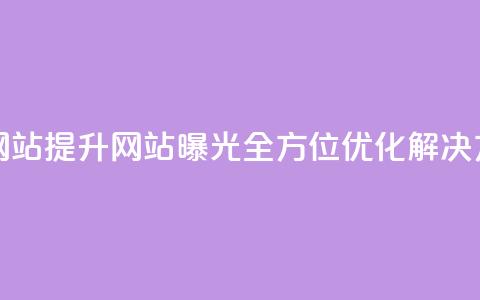 ks推广自助网站(提升网站曝光:全方位优化解决方案) 第1张 ks推广自助网站(提升网站曝光:全方位优化解决方案) 第1张