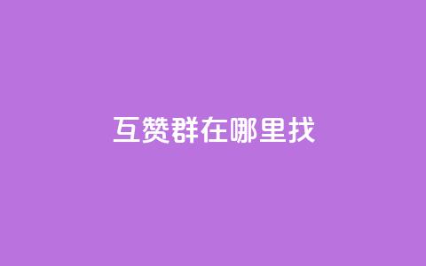qq互赞群在哪里找,dy0.01刷1000 - 可以加微信的帅哥 qq充赞 第1张 qq互赞群在哪里找,dy0.01刷1000 - 可以加微信的帅哥 qq充赞 第1张