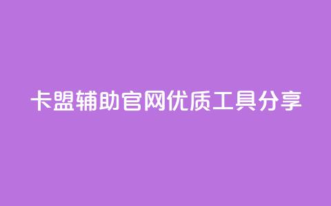 DNF卡盟辅助官网优质工具分享 第1张 DNF卡盟辅助官网优质工具分享 第1张