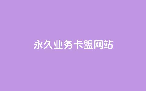 qq永久业务卡盟网站,抖音85折官方充值渠道 - qq点赞 自动下单 24小时 卡盟超低价小马梦 第1张 qq永久业务卡盟网站,抖音85折官方充值渠道 - qq点赞 自动下单 24小时 卡盟超低价小马梦 第1张