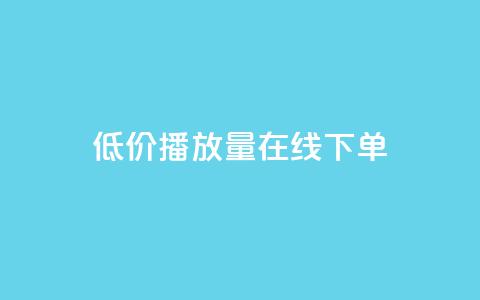 低价播放量在线下单,抖音秒刷最低网站 - cf活动代做全网低价拿货 KS接单快手软件 第1张 低价播放量在线下单,抖音秒刷最低网站 - cf活动代做全网低价拿货 KS接单快手软件 第1张