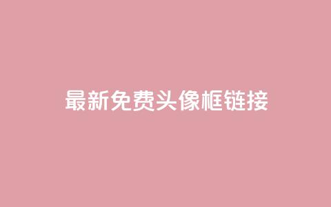 qq最新免费头像框链接,qq空间说说赞50个秒到账 - 卡盟一手货源网站手游 qq访客记录怎么不显示全部 第1张 qq最新免费头像框链接,qq空间说说赞50个秒到账 - 卡盟一手货源网站手游 qq访客记录怎么不显示全部 第1张