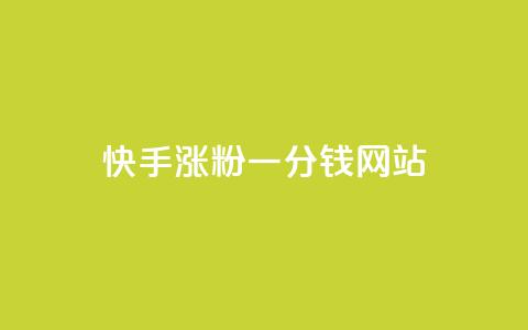 快手涨粉一分钱网站,王者荣耀买赞1元10000赞 - 刷qq会员永久网址站卡盟 24小时在线下单商城 第1张 快手涨粉一分钱网站,王者荣耀买赞1元10000赞 - 刷qq会员永久网址站卡盟 24小时在线下单商城 第1张