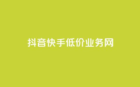 抖音快手低价业务网,免费qq点赞名片 - 抖音24小时在线下单平台免费 抖音业务24小时在线下单商城 第1张 抖音快手低价业务网,免费qq点赞名片 - 抖音24小时在线下单平台免费 抖音业务24小时在线下单商城 第1张