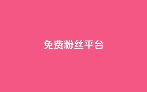 免费粉丝平台,QQ名片1块10000攒 - 抖音有效粉丝判断标准 抖音粉丝投了钱会兽多久 第1张 免费粉丝平台,QQ名片1块10000攒 - 抖音有效粉丝判断标准 抖音粉丝投了钱会兽多久 第1张