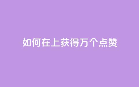 如何在QQ上获得1万个点赞 第1张 如何在QQ上获得1万个点赞 第1张