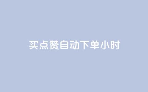 买点赞 自动下单 24小时,快手免费业务全网最低 - 拼多多业务网 拼多多砍价互助群二维码 第1张 买点赞 自动下单 24小时,快手免费业务全网最低 - 拼多多业务网 拼多多砍价互助群二维码 第1张