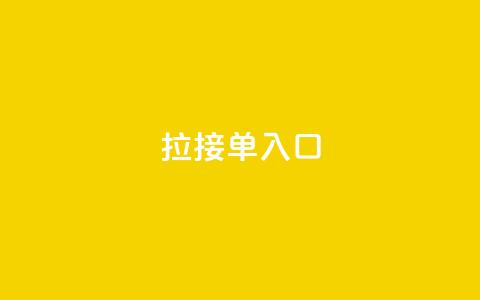 q拉接单入口,QQ手机号上限怎么解绑 - QQ空间访问量 抖音24小时自助点赞下单 第1张 q拉接单入口,QQ手机号上限怎么解绑 - QQ空间访问量 抖音24小时自助点赞下单 第1张