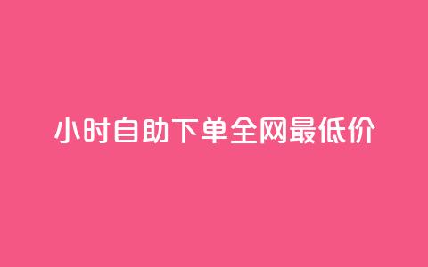 24小时自助下单全网最低价,qq空间访客量10000购买 - 拼多多互助平台 拼多多大概几个人助力提现 第1张 24小时自助下单全网最低价,qq空间访客量10000购买 - 拼多多互助平台 拼多多大概几个人助力提现 第1张