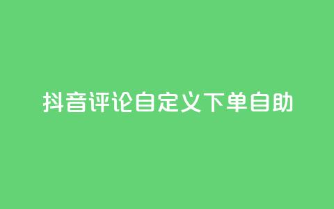 抖音评论自定义下单自助,点赞下单 - qq超级会员便宜开通 qq绝版名片领取链接 第1张 抖音评论自定义下单自助,点赞下单 - qq超级会员便宜开通 qq绝版名片领取链接 第1张