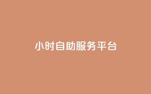 dy24小时自助服务平台,QQ空间24小时全网自助下单 - 抖音粉丝淘宝搜什么内容 全网低价免费自助下单QQ空间 第1张 dy24小时自助服务平台,QQ空间24小时全网自助下单 - 抖音粉丝淘宝搜什么内容 全网低价免费自助下单QQ空间 第1张