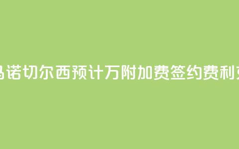 罗马诺:切尔西预计3400万+附加费签约费利克斯 第1张 罗马诺:切尔西预计3400万+附加费签约费利克斯 第1张