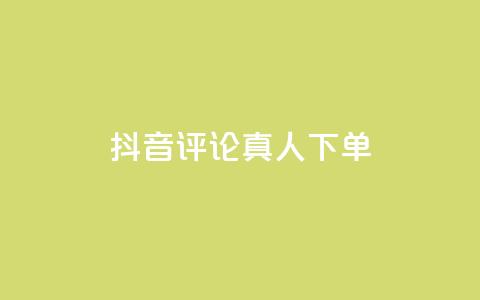 抖音评论真人下单,QQ空间免费访客量网址 - 快手24小时在线下单平台免费 dy流量网站 第1张 抖音评论真人下单,QQ空间免费访客量网址 - 快手24小时在线下单平台免费 dy流量网站 第1张