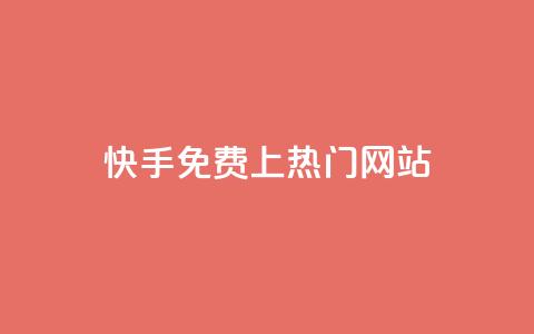快手免费上热门网站,qq空间点赞自助下单平台 - pdd助力平台网站 提现助力app有哪些 第1张 快手免费上热门网站,qq空间点赞自助下单平台 - pdd助力平台网站 提现助力app有哪些 第1张