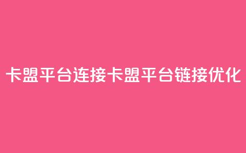 卡盟平台连接(卡盟平台链接优化) 第1张 卡盟平台连接(卡盟平台链接优化) 第1张