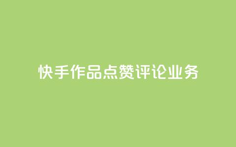 快手作品点赞评论业务 - 提高快手作品曝光率的实用技巧~ 第1张 快手作品点赞评论业务 - 提高快手作品曝光率的实用技巧~ 第1张