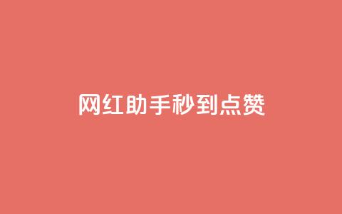 网红助手秒到点赞,K歌免费涨1000粉丝 - 自助下单发卡网 卡盟自助在线下单 第1张 网红助手秒到点赞,K歌免费涨1000粉丝 - 自助下单发卡网 卡盟自助在线下单 第1张