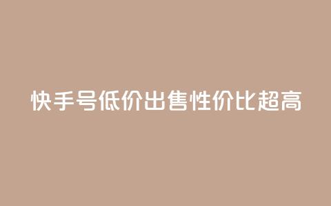 快手号低价出售,性价比超高 第1张 快手号低价出售,性价比超高 第1张